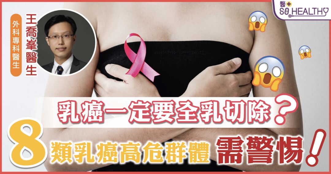 《醫+ So Healthy》報導：乳癌就一定要手術全乳切除？8 類乳癌高危群體需警惕！